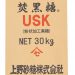 焚黒糖 USK