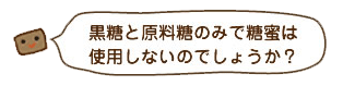 黒糖と原料糖のみ