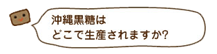 沖縄黒糖はどこで生産