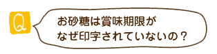 賞味期限が印字されていないのか