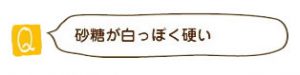 砂糖が白っぽく硬い