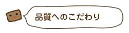 品質へのこだわり