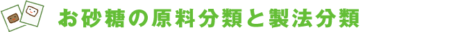 お砂糖の原料分類と製法分類