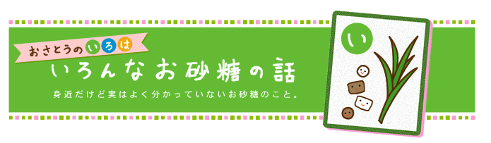 いろんなお砂糖の話