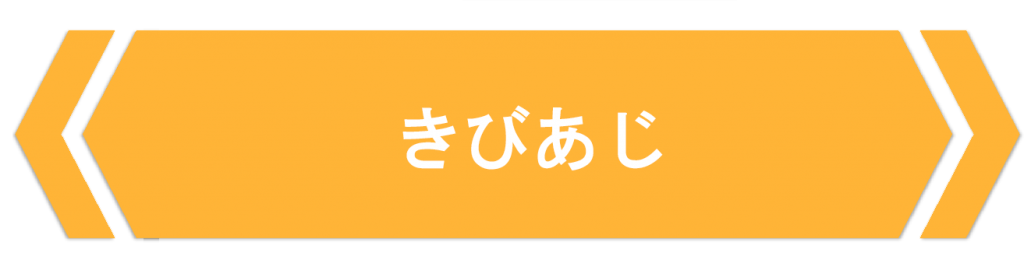 きびあじ