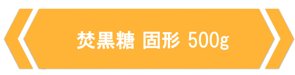 焚黒糖-固形