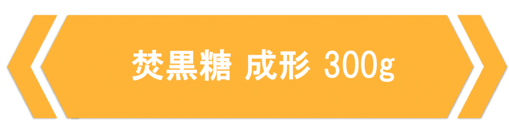 焚黒糖-成形300g