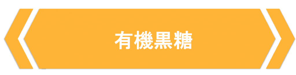 有機黒糖