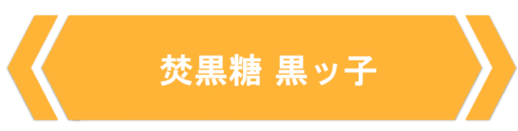 焚黒糖 黒ッ子