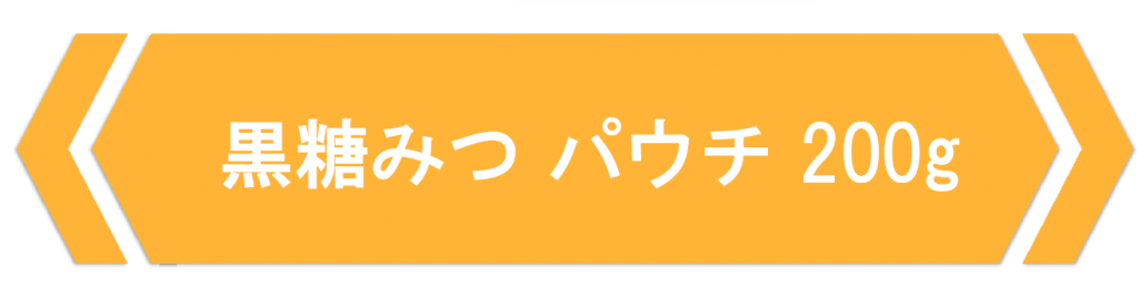 黒糖みつパウチ200g