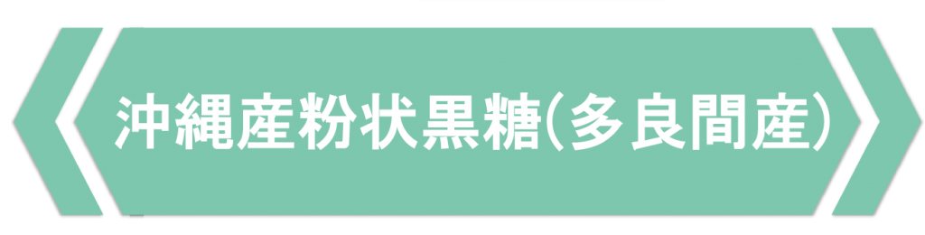 沖縄産粉状黒糖(多良間産)