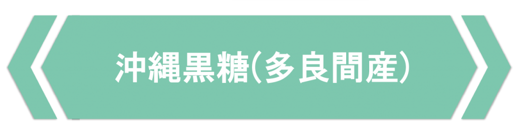 沖縄黒糖(多良間産)