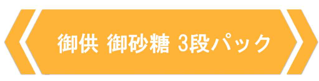 御供3段