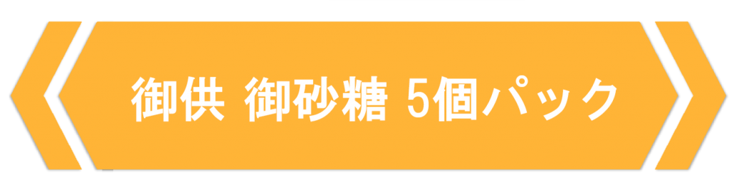 御供5個