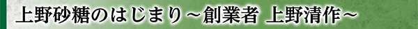 上野砂糖のはじまり