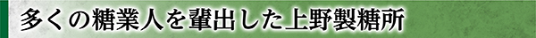 多くの糖業人を輩出