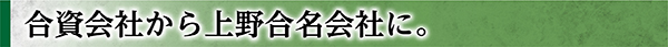 上野合名会社に