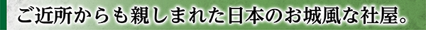 お城風社屋