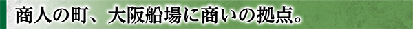 大阪船場に拠点