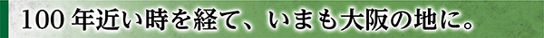 100年の時を経て