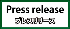 プレスリリース