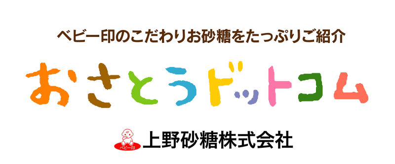 黒糖(黒砂糖)、お砂糖の上野砂糖株式会社