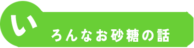 いろんなお砂糖の話