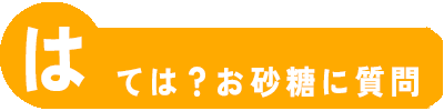 はてな？お砂糖に質問