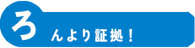 ろんより証拠