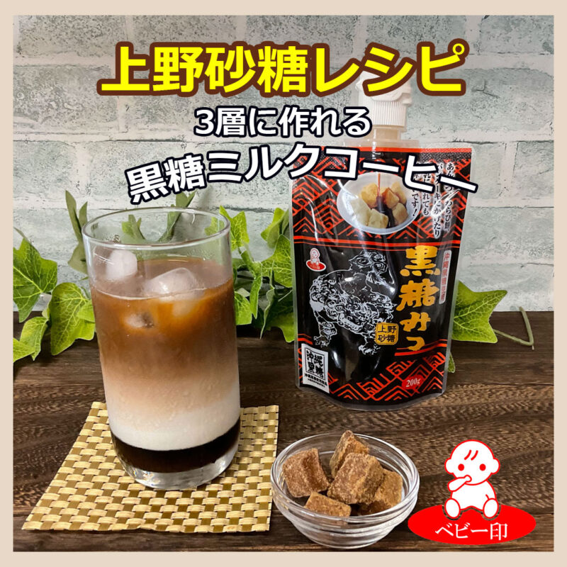 黒糖ミルクコーヒー